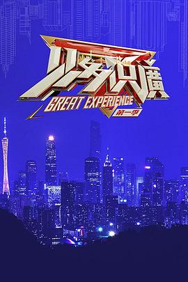 见多识广第一季 第03集