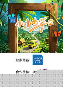 小小少年第二季 20250510