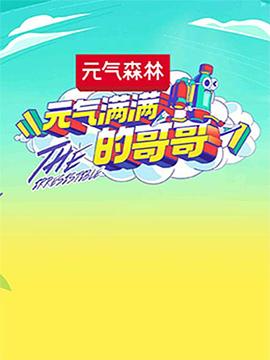 元气满满的哥哥 第01集