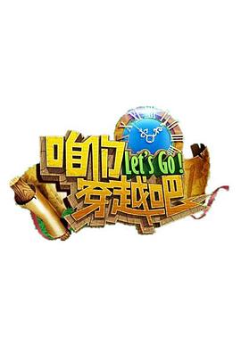 咱们穿越吧第一季 第01集