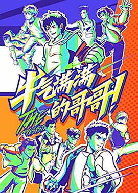 牛气满满的哥哥 第02集