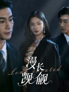 漫长觊觎 全集(大结局)