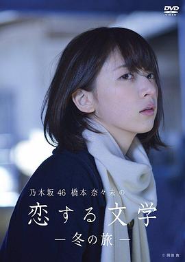 桥本奈奈未的恋爱文学：冬之旅 第01集