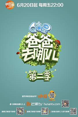 爸爸去哪儿第二季 第01集