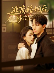 逃离婚姻后，他步步沦陷 全集(大结局)