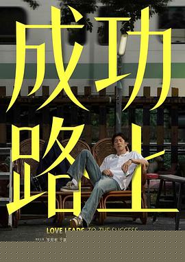 成功路上 第01集