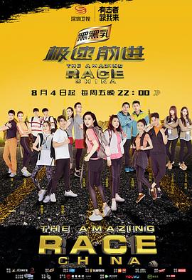 极速前进（中国版）第四季 第01集