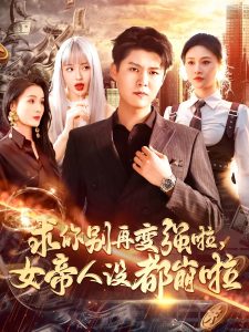 求你别再变强啦女帝人设都崩啦 全集(大结局)