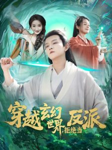 穿越玄幻世界，拒绝当反派 全集(大结局)