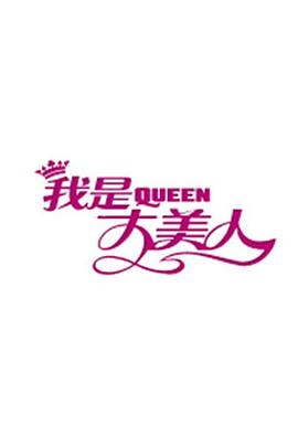 我是大美人2016 第01集