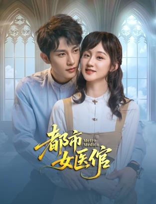 都市女医倌 第01集
