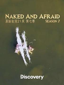 赤裸与恐惧第七季 第02集