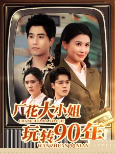 厂花大小姐玩转90年(全集)