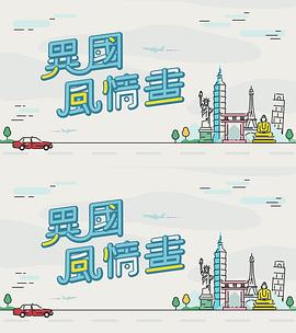 异国风情画 第01集