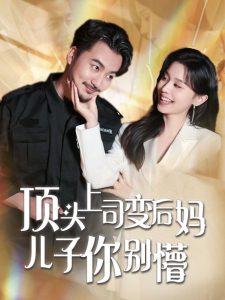 顶头上司变后妈儿子你别懵 全集(大结局)