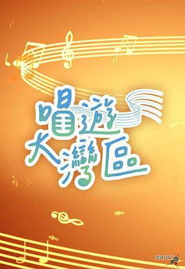 唱游大湾区 第01集
