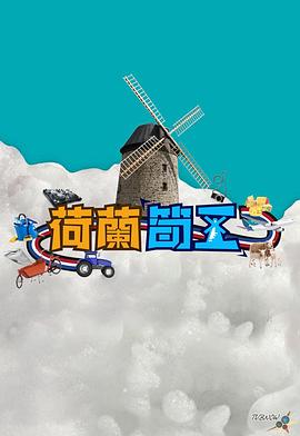 荷兰筍工 第01集
