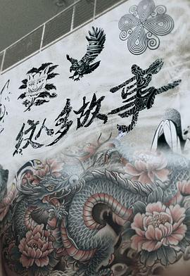 纹人多故事 第12集