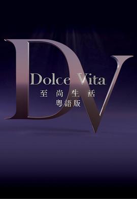 至尚生活 第02集