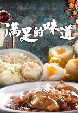 满足的味道 第02集