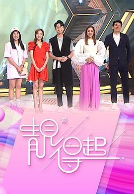 靓得起 第01集