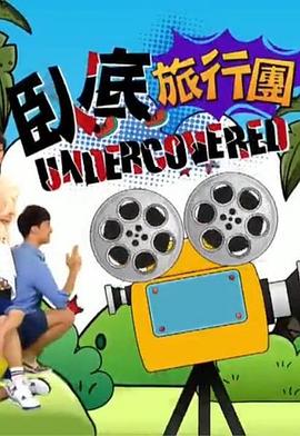 卧底旅行团 第01集