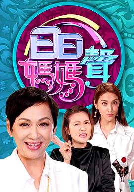 日日妈妈声 第01集