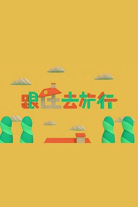 跟住去旅行 第02集
