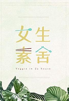 女生素舍 第03集