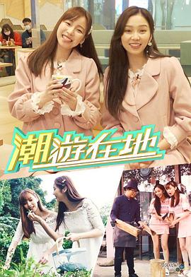 潮游在地 EP11