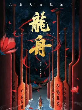 龙舟 第01集