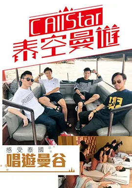 C AllStar泰空曼游 EP02