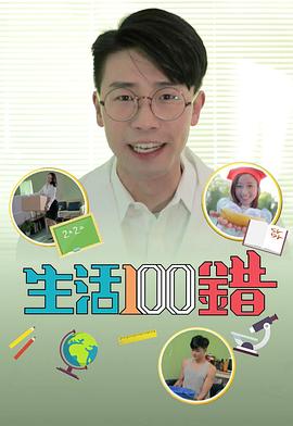 生活100错 第01集