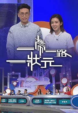 一帶一路一狀元 EP01
