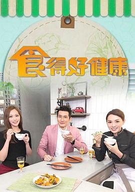食得好健康 EP01