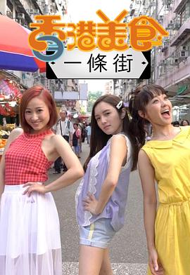 香港美食一条街 第01集