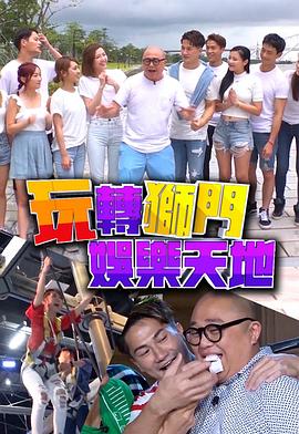 玩转狮门娱乐天地 第01集