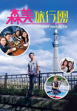 森美旅行团 第01集