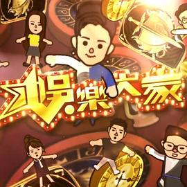 娱乐大家2 EP03