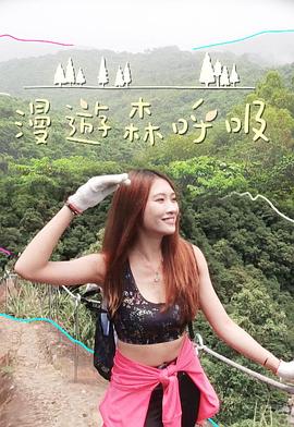 漫游森呼吸 第01集