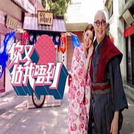 你又估我唔到(全集)