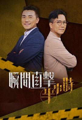 瞬间直击半小时 第01集
