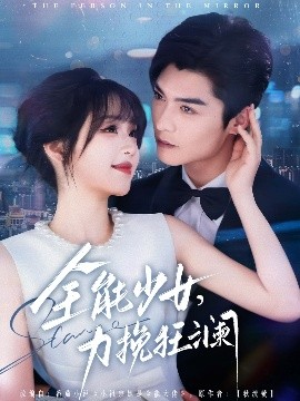 全能少女，力挽狂澜 全集(大结局)