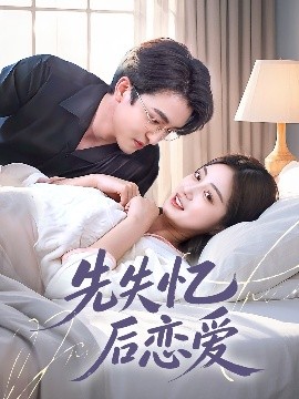 先失忆后恋爱(全集)