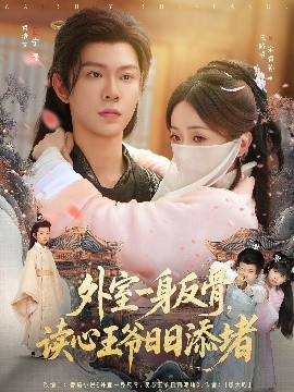 外室一身反骨，读心王爷日日添堵(全集)