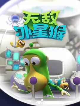 外星猴子(全集)