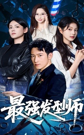 最强发型师(全集)