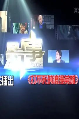 打不死的浪漫英雄(全集)