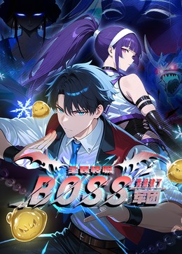全民转职：我组建了BOSS军团(全集)