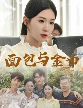 面包与金币(全集)